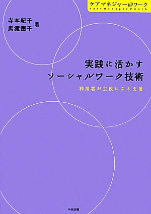 実践に活かすソーシャルワーク技術 利用者が主役になる支援 ケアマネジャー@ワーク