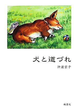 犬と道づれ コーギー犬との16年