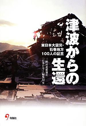 津波からの生還東日本大震災・石巻地方100人の証言