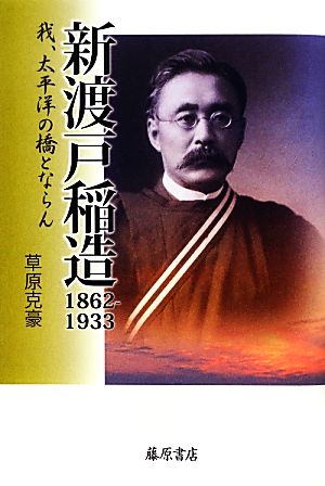 新渡戸稲造 1862-1933 我、太平洋の橋とならん