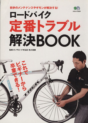 ロードバイク定番トラブル解決BOOK