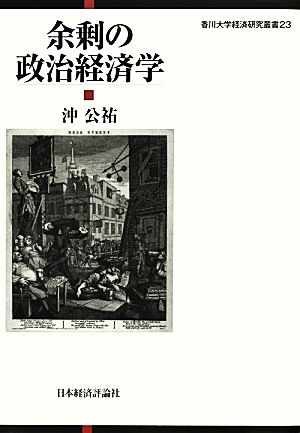 余剰の政治経済学 香川大学経済研究叢書23