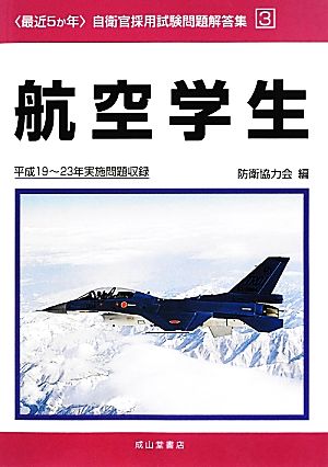 最近5か年自衛官採用試験問題解答集(3) 平成19～23年実施問題収録-航空学生 〈最近5か年〉自衛官採用試験問題解答集3