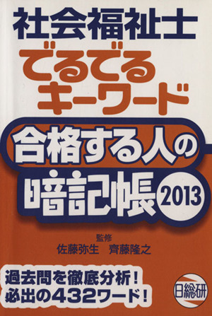 社会福祉士合格する人の暗記帳