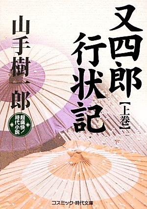 又四郎行状記(上巻) 超痛快！時代小説 コスミック・時代文庫