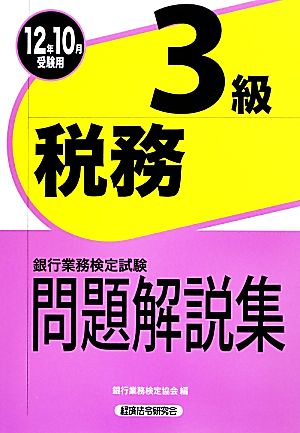 銀行業務検定試験 税務3級 問題解説集(2012年10月受験用)