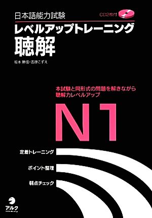 日本語能力試験レベルアップトレーニング聴解N1