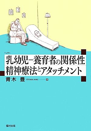 乳幼児-養育者の関係性 精神療法とアタッチメント