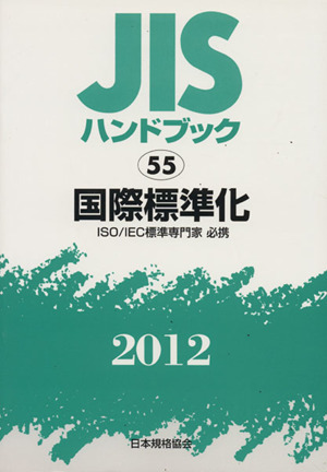 JISハンドブック 国際標準化 2012 JISハンドブック