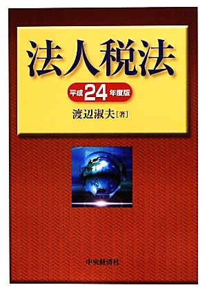 法人税法(平成24年度版)