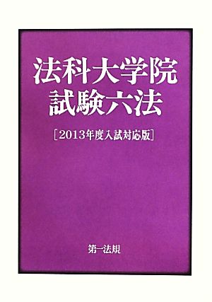 法科大学院試験六法(2013年度入試対応版)