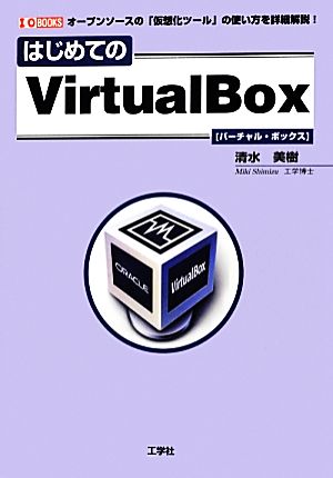 はじめてのVirtualBox オープンソースの「仮想化ツール」の使い方を詳細解説！ I・O BOOKS