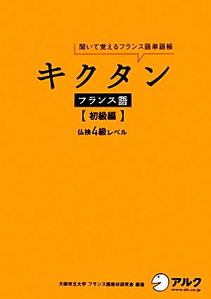 キクタン フランス語 初級編聞いて覚えるフランス語単語帳 仏検4級レベル