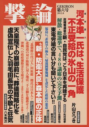 撃論(第六号 2012.8) 河本準一氏は、生活保護受給の氷山の一角 OAK MOOK436