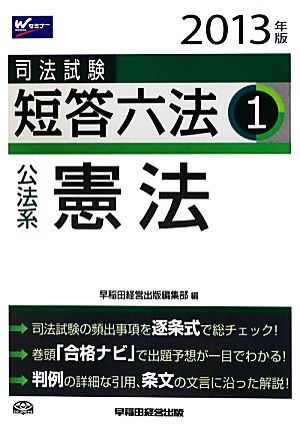 司法試験短答六法(1) 公法系・憲法