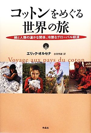 コットンをめぐる世界の旅 綿と人類の温かな関係、冷酷なグローバル経済