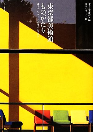 東京都美術館ものがたり ニッポン・アート史ダイジェスト