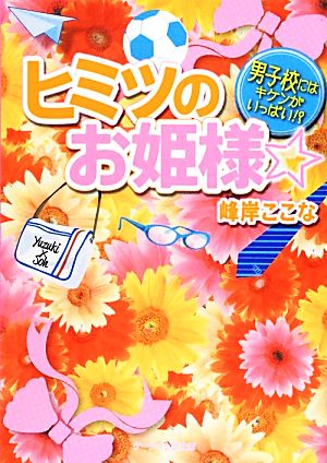 ヒミツのお姫様☆ 男子校にはキケンがいっぱい!? ケータイ小説文庫野いちご