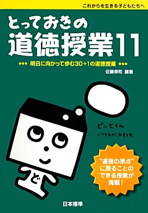 とっておきの道徳授業(11)明日に向かって歩む30+1の道徳授業-明日に向かって歩む30+1の道徳授業