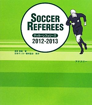 サッカーレフェリーズ(2012/2013)