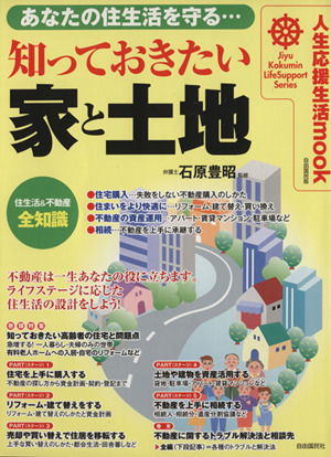 知っておきたい家と土地 あなたの住生活を守る… 人生応援生活mookJiyu Kokumin Life Support Series