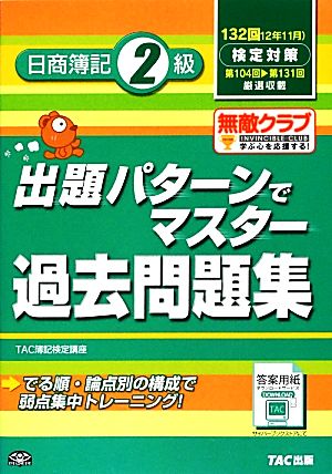 出題パターンでマスター過去問題集 日商簿記2級 132回検定対策