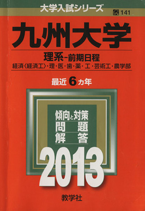 九州大学(2013) 理系-前期日程 大学入試シリーズ141