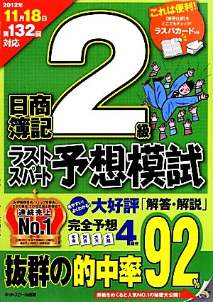 日商簿記2級 第132回対応 ラストスパート予想模試