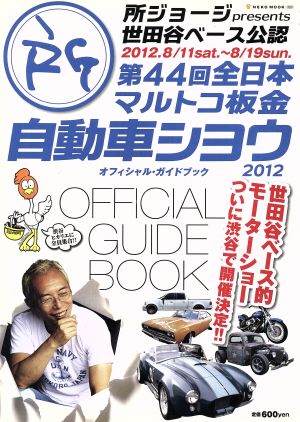 第44回全日本マルトコ板金自動車シヨウオフィシャル・ガイドブック 所ジョージpresents世田谷ベース公認 2012 NEKO MOOK