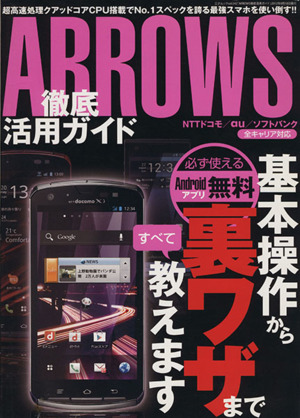 ARROWS徹底活用ガイド三才ムック542