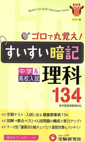 すいすい暗記 中学&高校入試 理科134 4訂版 ゴロで丸覚え！