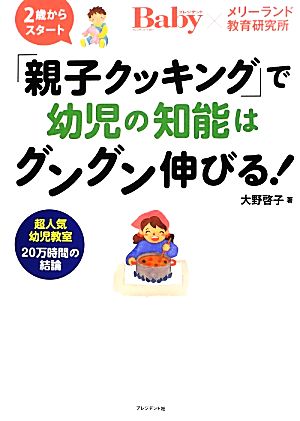 「親子クッキング」で幼児の知能はグングン伸びる！ プレジデントBaby×メリーランド教育研究所