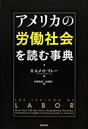 アメリカの労働社会を読む事典