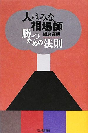 人はみな相場師 勝つための法則