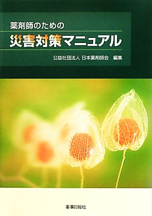 薬剤師のための災害対策マニュアル