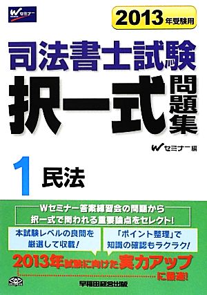 司法書士試験択一式問題集(1) 民法