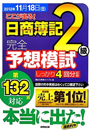 第132回対応 ここが出る！日商簿記2級完全予想模試 第132回対応