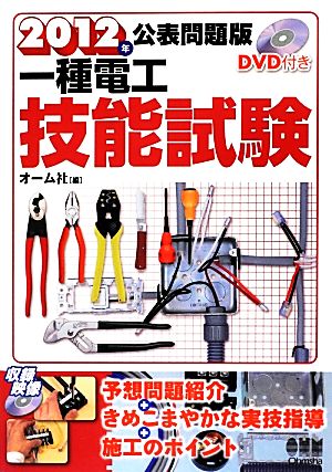 公表問題版一種電工技能試験(2012年) LICENSE BOOKS