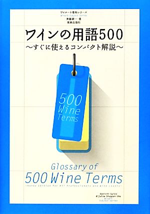 ワインの用語500すぐに使えるコンパクト解説ワイナート専科シリーズ