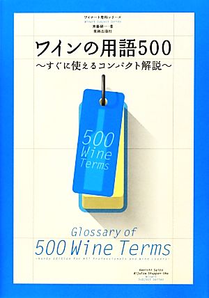 ワインの用語500 すぐに使えるコンパクト解説 ワイナート専科シリーズ