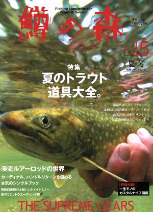 鱒の森(15) 別冊つり人329