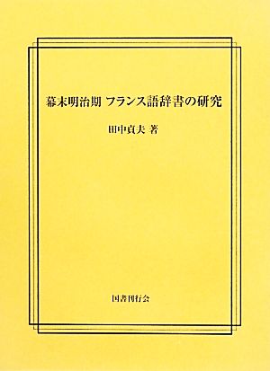 幕末明治期 フランス語辞書の研究