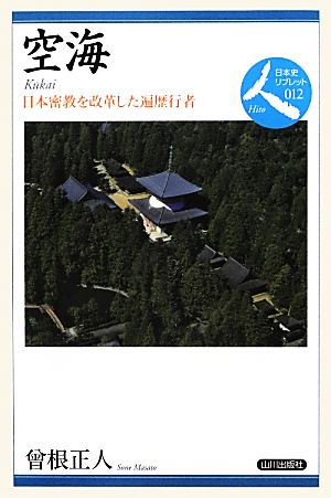 空海 日本密教を改革した遍歴行者 日本史リブレット人012