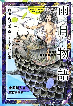 ストーリーで楽しむ日本の古典 雨月物語(5)魔道、呪い、愛、救い、そして美の物語集