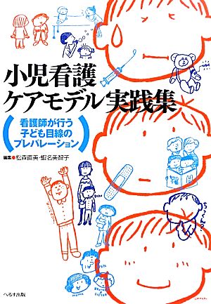 小児看護ケアモデル実践集 看護師が行う子ども目線のプレパレーション