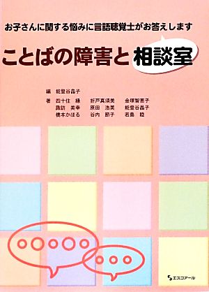 ことばの障害と相談室 お子さんに関する悩みに言語聴覚士がお答えします