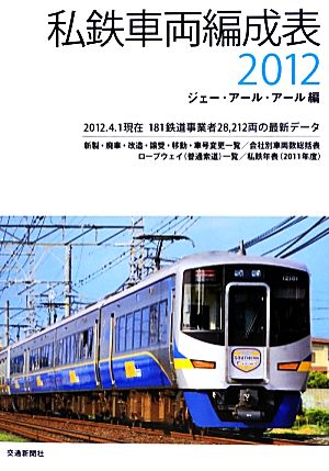 私鉄車両編成表(2012)