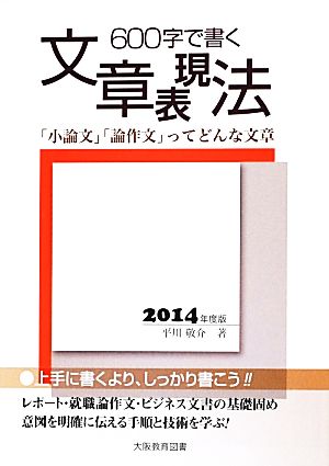 600字で書く文章表現法(2014年度版) 「小論文」「論作文」ってどんな文章