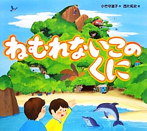 ねむれないこのくに えほんのぼうけん50