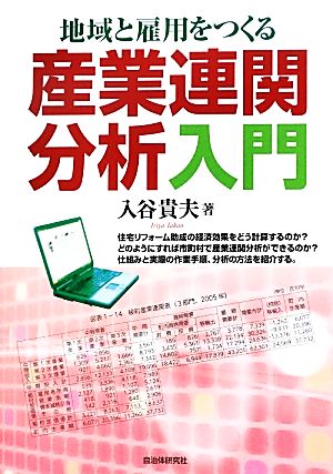 地域と雇用をつくる産業連関分析入門